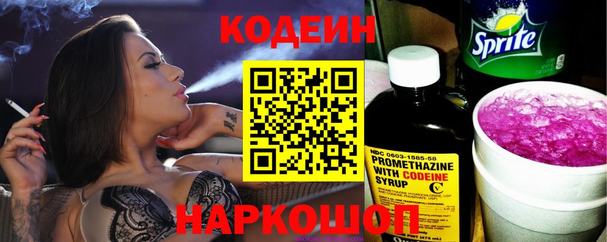 Codein напиток Lean (лин) Бахчисарай
