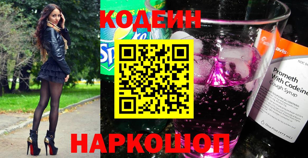 Кодеин Purple Drank  Codein напиток Lean (лин)  Бахчисарай  Вход с VPN 